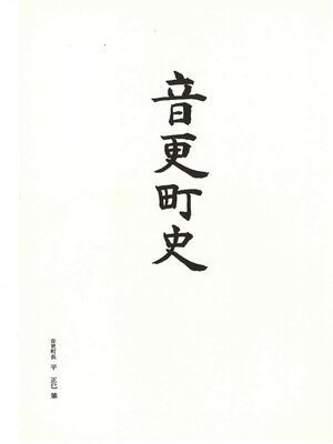 cover image of 音更町史（80年史）